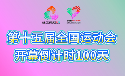 第十五届全国运动会开幕倒计时100天