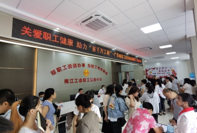 梅江区总工会开展职工健康服务系列活动