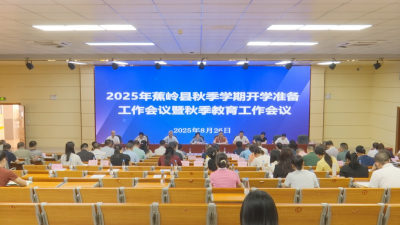 蕉岭县召开秋季学期开学准备工作会议暨秋季教育工作会议