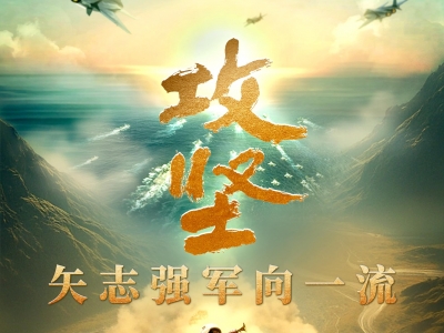 攻坚 矢志强军向一流丨第一集《军令如山》