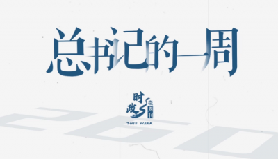 时政微周刊丨总书记的一周（8月18日—8月24日）