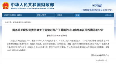 国务院关税税则委员会：90天内继续暂停实施24%的对美加征关税税率