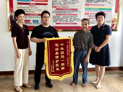 25年虚假婚姻登记终撤销！梅县区法律援助高效解民忧获赠锦旗