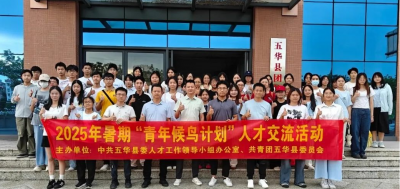 五华举办暑期“青年候鸟计划”人才交流活动