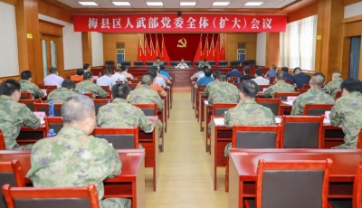 梅县区人武部召开党委全体（扩大）会议：统一思想 凝聚力量 不断开创梅县国防动员和后备力量建设新局面