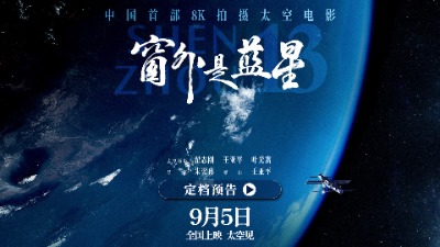 宇宙级大片！中国首部8K拍摄太空电影《窗外是蓝星》9月5日在梅州院线上映