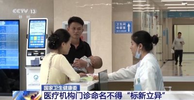 国家卫健委：医疗机构门诊命名不得“标新立异”