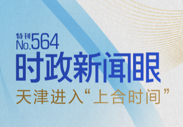 时政新闻眼丨习近平会见多位外方领导人，释放哪些重要信息？