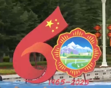 拾光纪·“在党和国家历史上是第一次”！速览西藏自治区成立60周年庆祝大会亮点