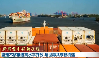 【新思想引领新征程】坚定不移推进高水平开放 与世界共享新机遇