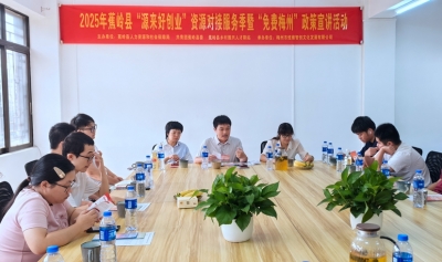 聚力赋能，筑梦蕉岭！蕉岭举办“源来好创业”资源对接服务季暨“免费梅州”政策宣讲活动