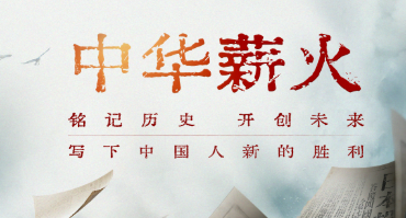 文字如刃，镌刻抗战荣光