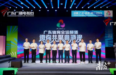 名嘴大咖、冠军健儿加盟！广东广播电视台全运频道正式启动
