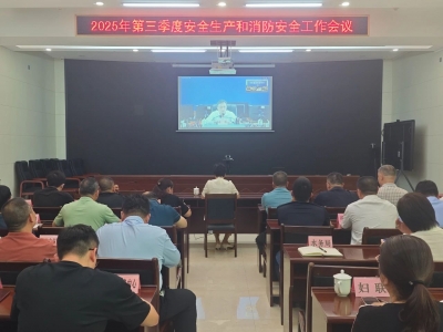 丰顺县组织收听收看全市第三季度防范较大以上生产安全事故工作会议
