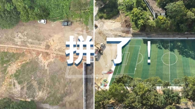 30天“凭空”造球场，五华县棉洋镇为“县超”拼了