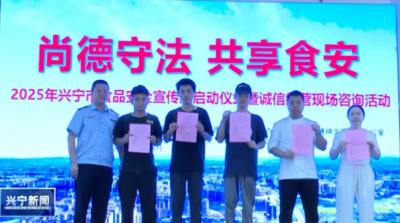 共筑“舌尖防线”！兴宁市启动2025年食品安全宣传周活动