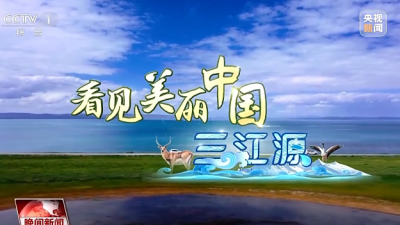 看见美丽中国丨三江源20年蜕变：千湖归来 “中华水塔”焕新生