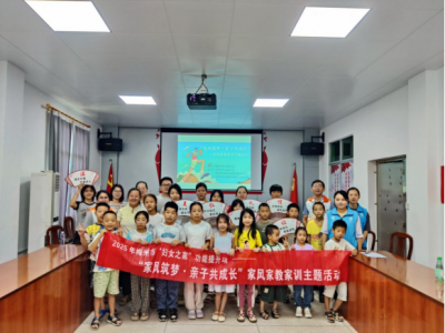 五华县转水镇举办“家风筑梦·亲子共成长”家风家教家训主题活动
