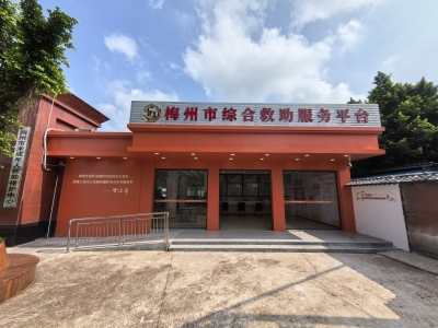 为困难群众提供一站式服务！梅州市综合救助服务平台上线