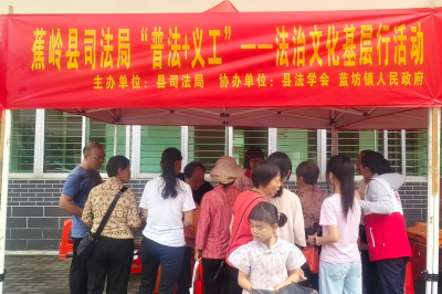 蕉岭县司法局到蓝坊镇开展“普法+义工”法治文化基层行活动
