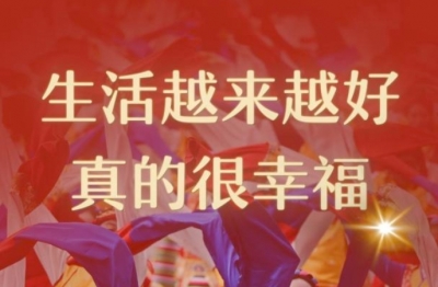 第1视点｜“生活越来越好，真的很幸福”