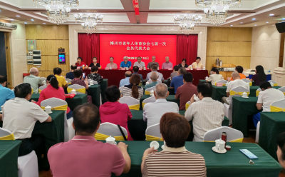 梅州市老年人体育协会换届，饶晓当选第七届理事会主席
