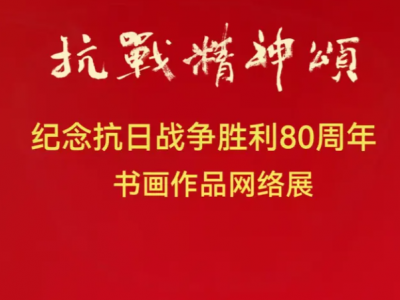 笔墨寄情！梅州市老年书画家协会纪念抗日战争胜利八十周年书画作品网络展