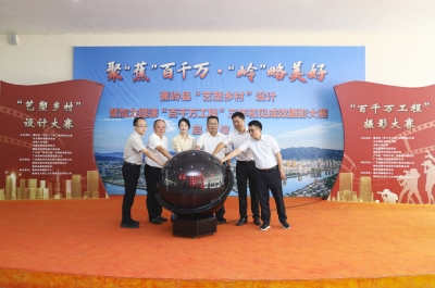 聚“蕉”百千万·“岭”略美好！蕉岭县“艺塑乡村”设计暨加力提速“百千万工程”三年初见成效摄影大赛启动