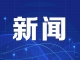 平遠縣委常委會召開會議：認真學習貫徹習近平總書記重要講話精神 研究部署平遠縣貫徹落實意見