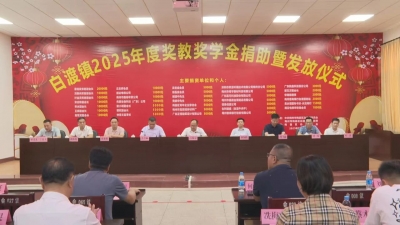 白渡镇119名优秀学子、21名优秀教师获奖教奖学金