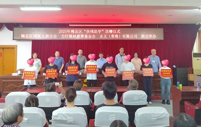 127名困难学生获资助！梅县区举行2025年“扶残助学金”送赠仪式