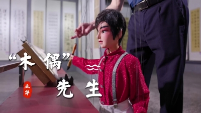 梅州V视丨五华“木偶”先生