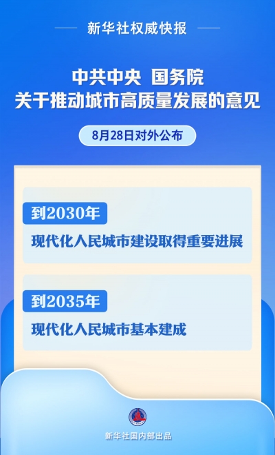 中央重磅文件对外公布：到2035年 现代化人民城市基本建成