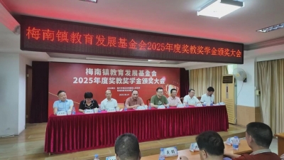 梅县区梅南镇举行2025年度教育发展基金会奖教奖学金颁奖大会