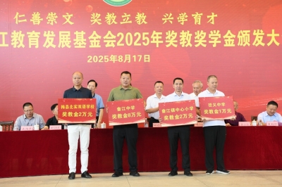 梅县区畲江教育发展基金会2025年奖教奖学金颁发大会举行