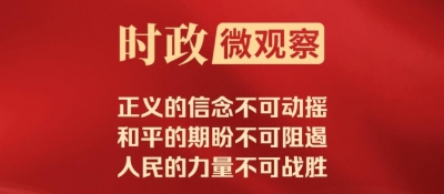 时政微观察丨从伟大胜利走向伟大复兴