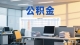 二孩家庭最高可貸78萬元！梅州優(yōu)化調(diào)整住房公積金相關(guān)政策