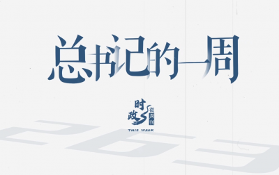 时政微周刊丨总书记的一周（9月8日—9月14日）