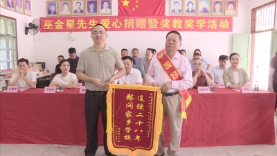 连续28年！中国好人巫金星先生在家乡学校开展爱心捐赠暨奖教奖学活动