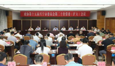 兴宁市政协十五届第二十次常委会会议召开：加强学习 凝聚共识 为兴宁高质量发展贡献政协智慧和力量