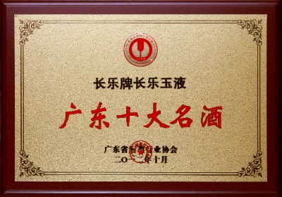 全省首批“粤手礼”名单公布！长乐烧酒业产品“长乐玉液”入选