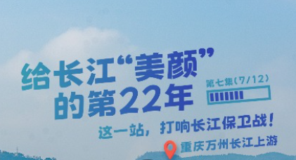 幸会中国 | 坚持党的全面领导，以行动守护一江碧水