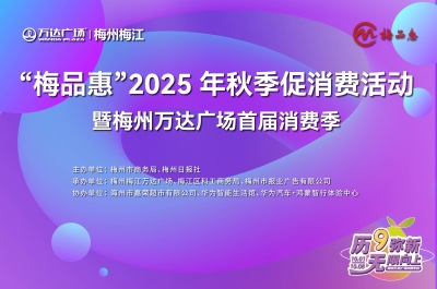 9月19日，梅州梅江万达广场！“梅品惠”2025年秋季促消费活动启动！
