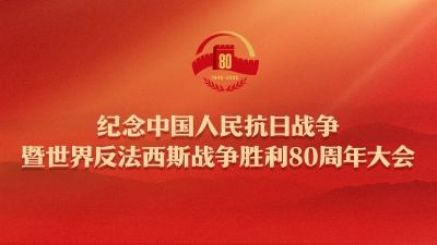 直播回看丨纪念中国人民抗日战争暨世界反法西斯战争胜利80周年大会