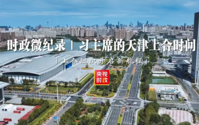 时政微纪录丨习主席的天津上合时间：上合组织开启新航程