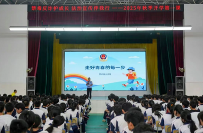 蕉岭县这场“开学安全第一课”干货满满！