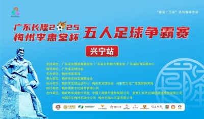 组队参赛？冲！梅州李惠堂杯五人足球争霸赛兴宁站 9月20日启幕
