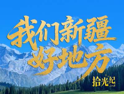 拾光纪特别策划·《我们新疆好地方》