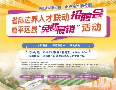 梅州V视丨粤赣联动，“职”等您来！省际边界人才招聘会暨平远“免费展销”活动本周五启幕