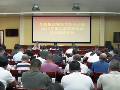 五华县校园安全工作会议暨第四季度防溺水联席会议召开